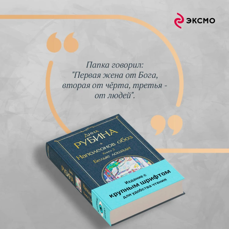 Наполеонов обоз. Книга 2: Белые лошади