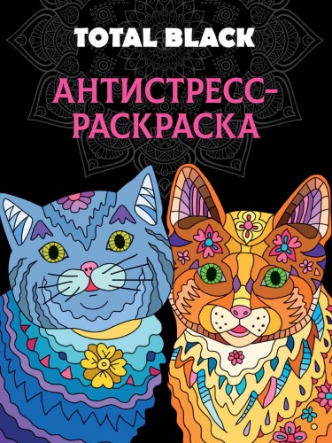 РАСКРАСКА-АНТИСТРЕСС TOTAL BLACK. КОТЫ
