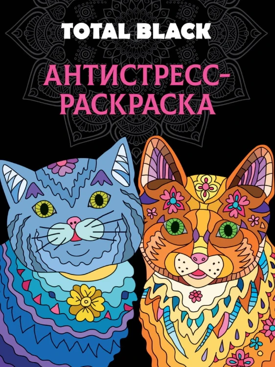 РАСКРАСКА-АНТИСТРЕСС TOTAL BLACK. КОТЫ