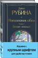 Наполеонов обоз. Книга 2: Белые лошади
