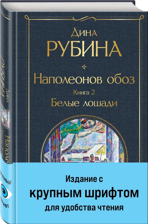 Наполеонов обоз. Книга 2: Белые лошади