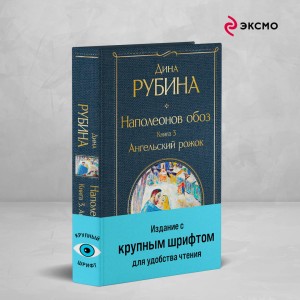 Наполеонов обоз. Книга 3: Ангельский рожок