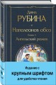 Наполеонов обоз. Книга 3: Ангельский рожок