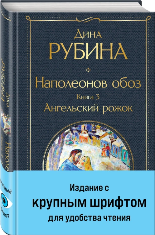 Наполеонов обоз. Книга 3: Ангельский рожок