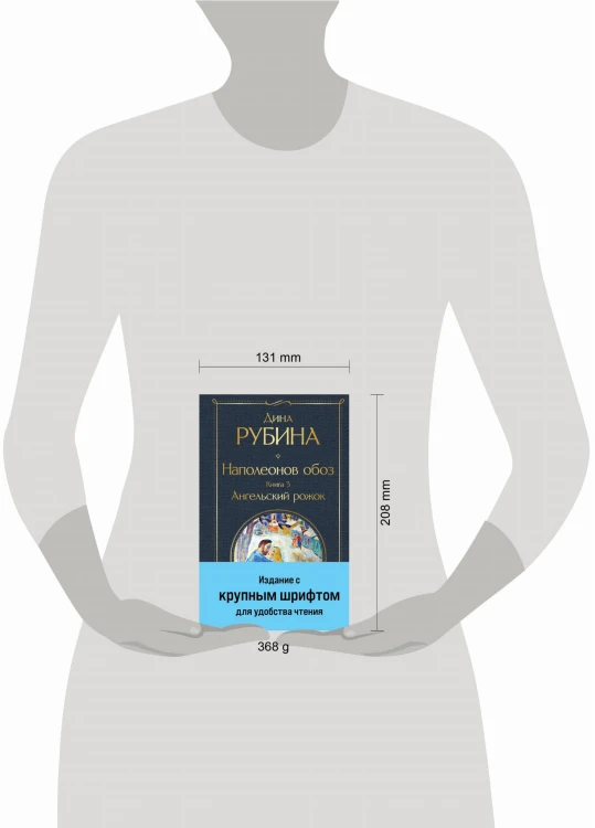 Наполеонов обоз. Книга 3: Ангельский рожок