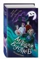 Третий всадник мрака. Билет на Лысую Гору (#3 и #4)