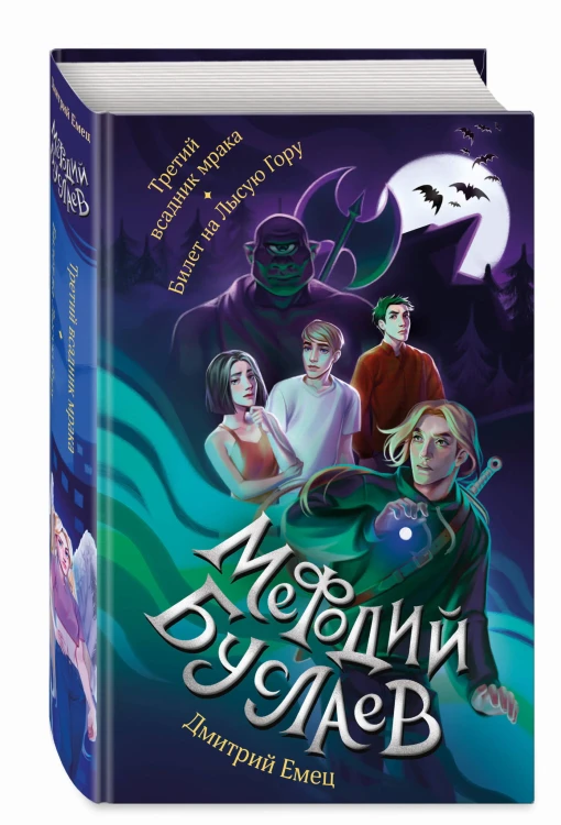 Третий всадник мрака. Билет на Лысую Гору (#3 и #4)