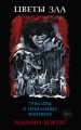 Комплект.Цветы зла. Триллеры о гениальных маньяках