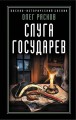 Слуга государев