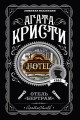 Отель "Бертрам"