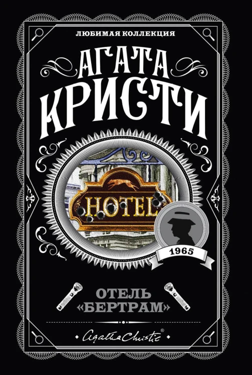 Отель "Бертрам"