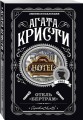 Отель "Бертрам"