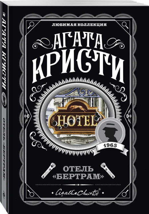 Отель "Бертрам"