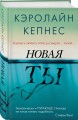 Новая Ты