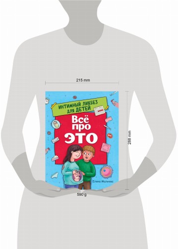 ВСЁ ПРО ЭТО. ИНТИМНЫЙ ЛИКБЕЗ ДЛЯ ДЕТЕЙ глянц.ламин.обл. офсет 215х288