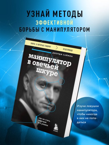 Манипулятор в овечьей шкуре. Как не стать жертвой его уловок
