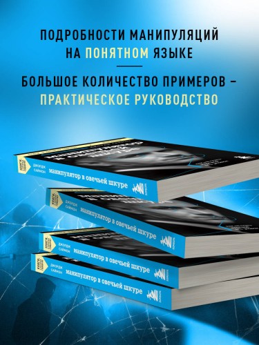 Манипулятор в овечьей шкуре. Как не стать жертвой его уловок