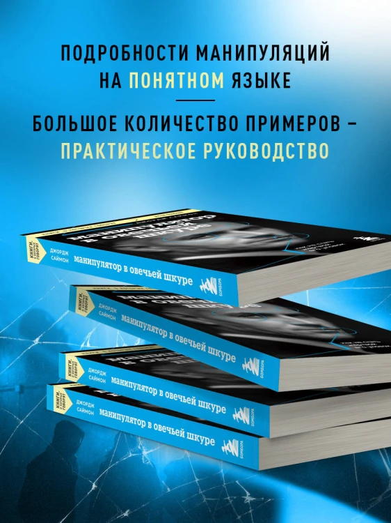 Манипулятор в овечьей шкуре. Как не стать жертвой его уловок