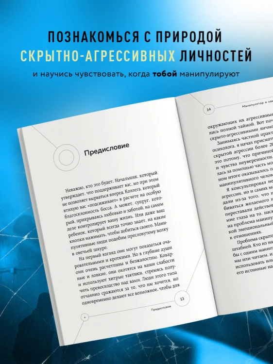 Манипулятор в овечьей шкуре. Как не стать жертвой его уловок