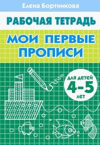 Мои первые прописи (для детей 4-5 лет). Рабочая тетрадь