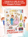 Этикет для детей