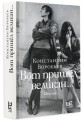 Вот пришел великан...