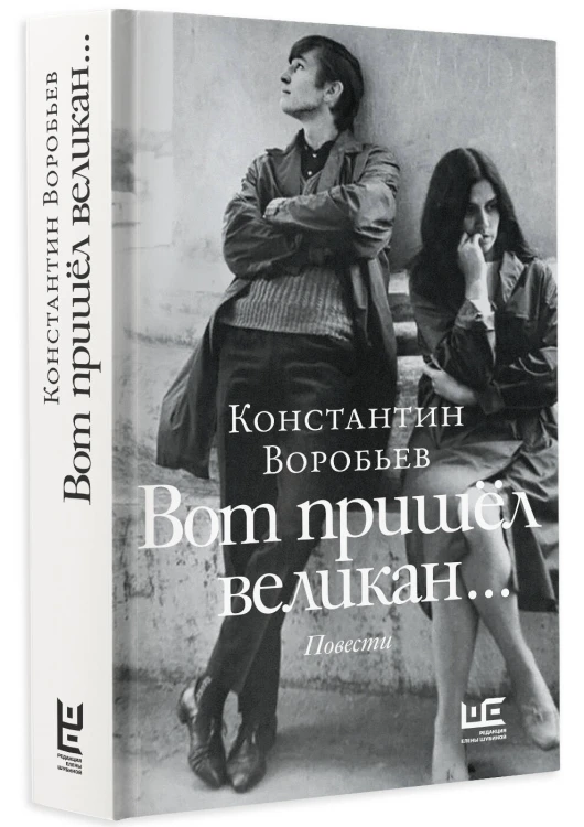 Вот пришел великан...