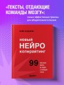 Новый нейрокопирайтинг. 99 способов влиять на людей с помощью текста