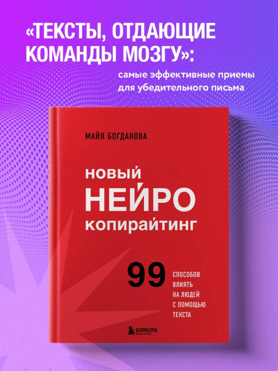 Новый нейрокопирайтинг. 99 способов влиять на людей с помощью текста