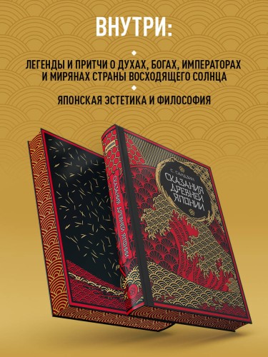 Сказания Древней Японии. Мифы и легенды. Коллекционное издание (переплет под натуральную кожу, обрез с орнаментом, три вида тиснения)
