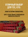 Сказания Древней Японии. Мифы и легенды. Коллекционное издание (переплет под натуральную кожу, обрез с орнаментом, три вида тиснения)