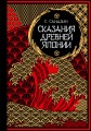 Сказания Древней Японии. Мифы и легенды. Коллекционное издание (переплет под натуральную кожу, обрез с орнаментом, три вида тиснения)
