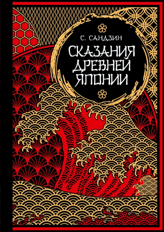 Сказания Древней Японии. Мифы и легенды. Коллекционное издание (переплет под натуральную кожу, обрез с орнаментом, три вида тиснения)