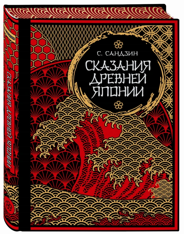Сказания Древней Японии. Мифы и легенды. Коллекционное издание (переплет под натуральную кожу, обрез с орнаментом, три вида тиснения)
