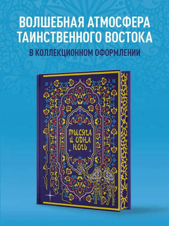 Тысяча и одна ночь. Коллекционное издание (переплет под натуральную кожу, закрашенный обрез с орнаментом, четыре вида тиснения)