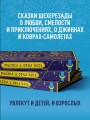 Тысяча и одна ночь. Коллекционное издание (переплет под натуральную кожу, закрашенный обрез с орнаментом, четыре вида тиснения)