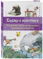 Сказки о животных. Осознанное чтение для развития креативного мышления