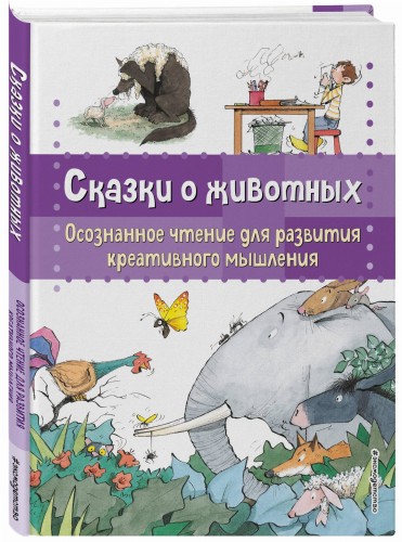 Сказки о животных. Осознанное чтение для развития креативного мышления
