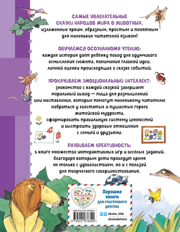 Сказки о животных. Осознанное чтение для развития креативного мышления