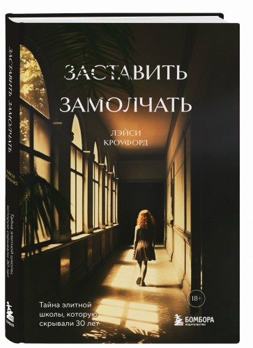 Заставить замолчать. Тайна элитной школы, которую скрывали 30 лет