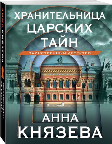 Хранительница царских тайн