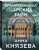 Хранительница царских тайн