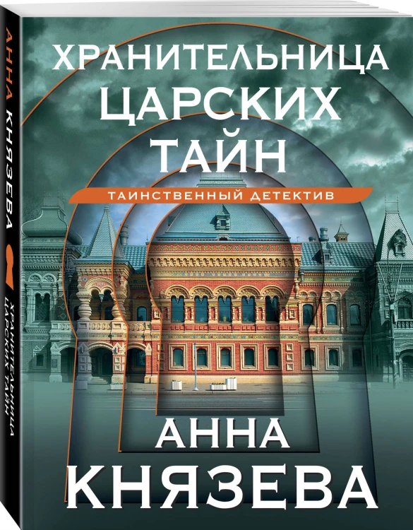 Хранительница царских тайн