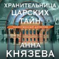 Хранительница царских тайн