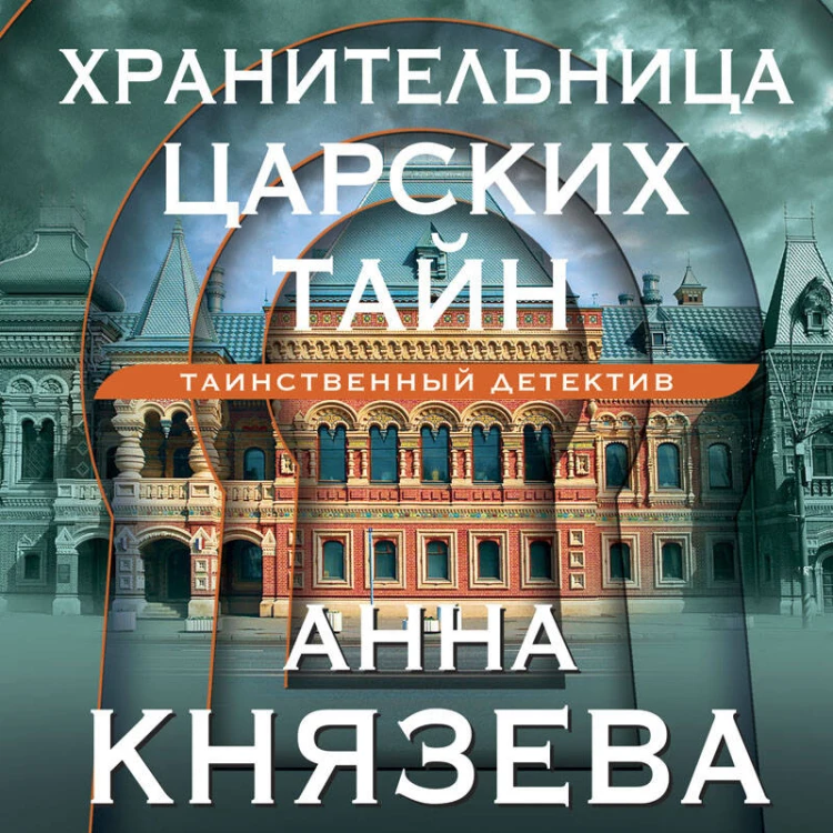 Хранительница царских тайн