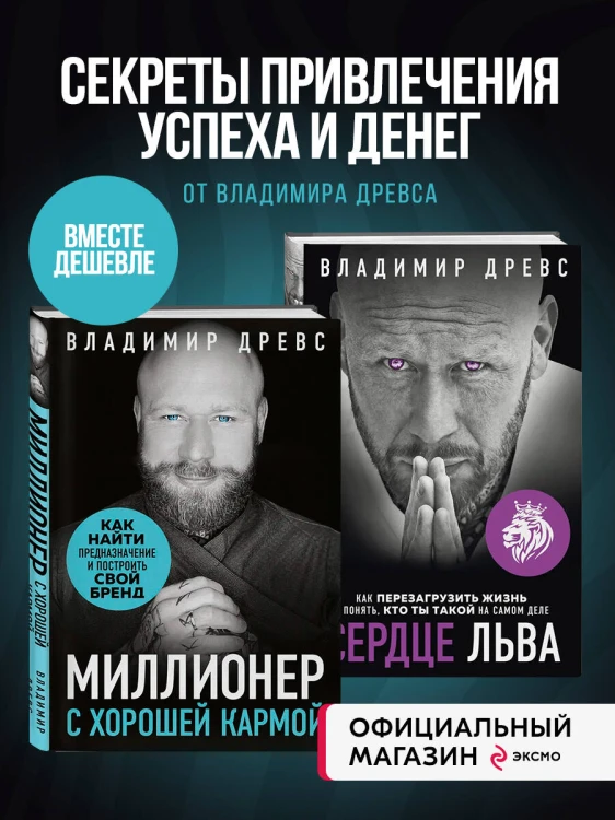 Комплект из 2х книг: Миллионер с хорошей кармой + Сердце Льва (ИК)