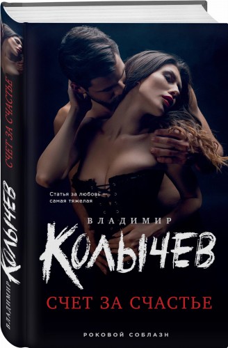Счет за счастье