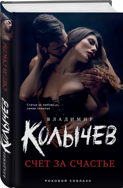 Счет за счастье