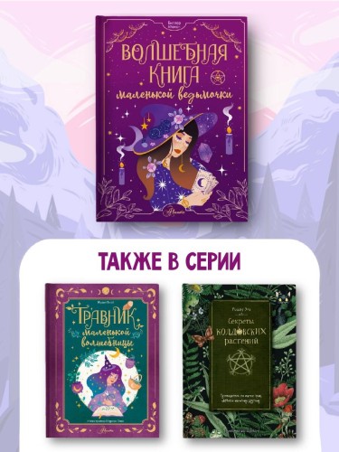 Волшебная книга маленькой ведьмочки