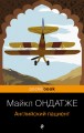 Английский пациент